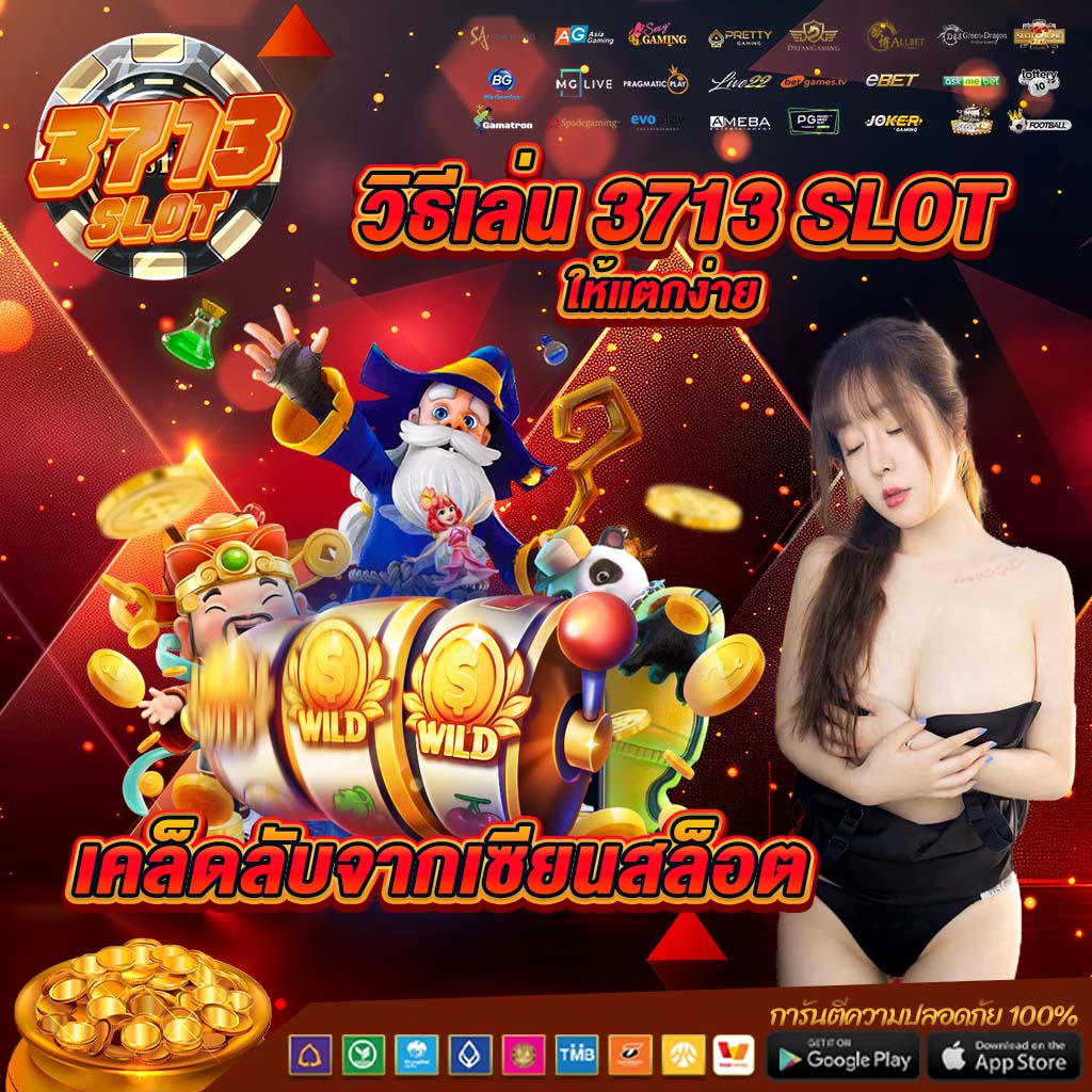 3713 slot ให้แตกง่าย เคล็ดลับจากเซียนสล็อต