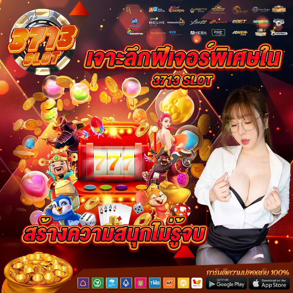 เจาะลึกฟีเจอร์พิเศษใน 3713 slot